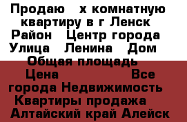 Продаю 2-х комнатную  квартиру в г.Ленск › Район ­ Центр города › Улица ­ Ленина › Дом ­ 71 › Общая площадь ­ 42 › Цена ­ 2 750 000 - Все города Недвижимость » Квартиры продажа   . Алтайский край,Алейск г.